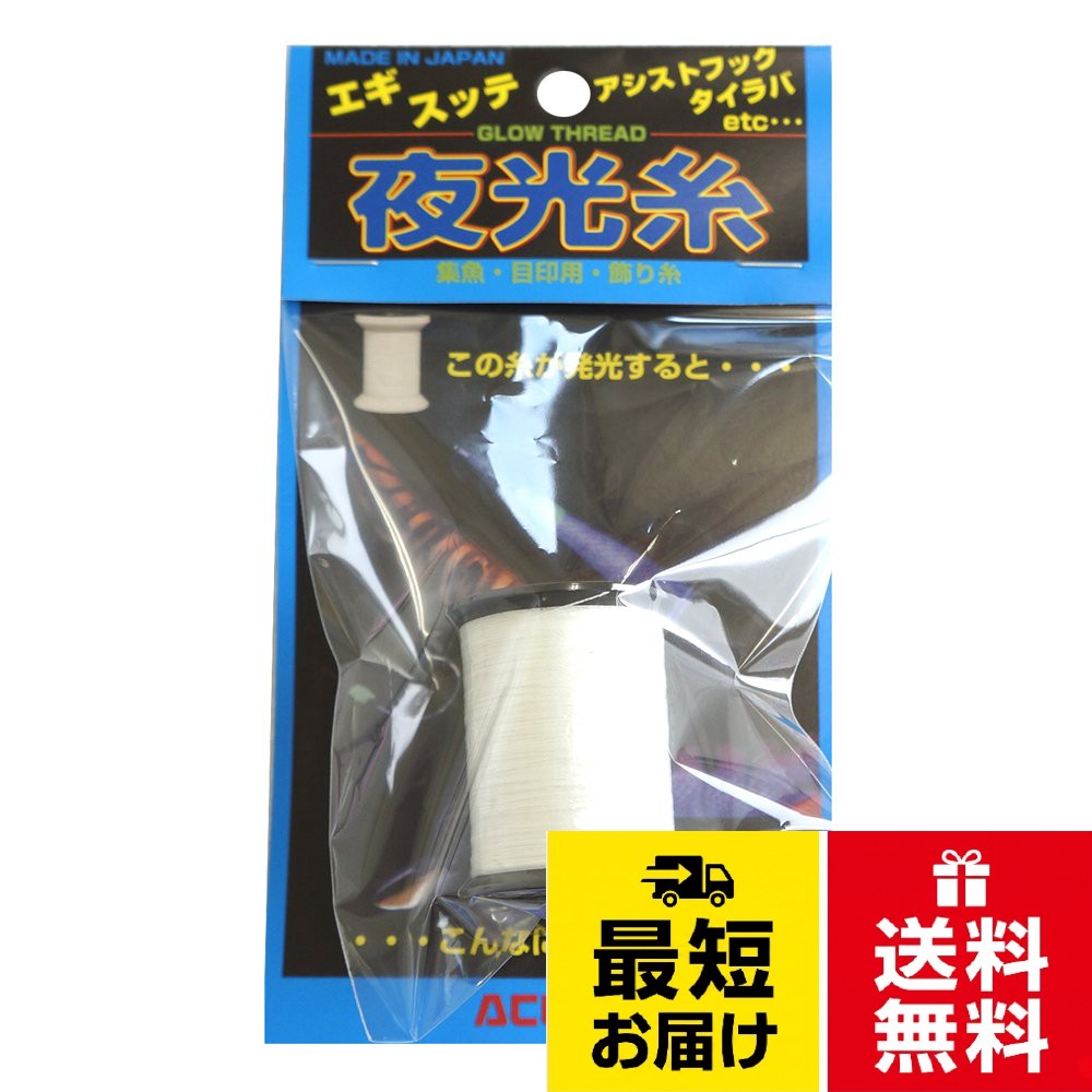 NET：50m（260デニール）。※メーカーによっては仕様・カラー等が予告無く変更になる場合がございます。【ACCEL/アクセル】夜光糸 糸のみ 夜光ライン 糸 釣小物 ルアーアイテム パーツ