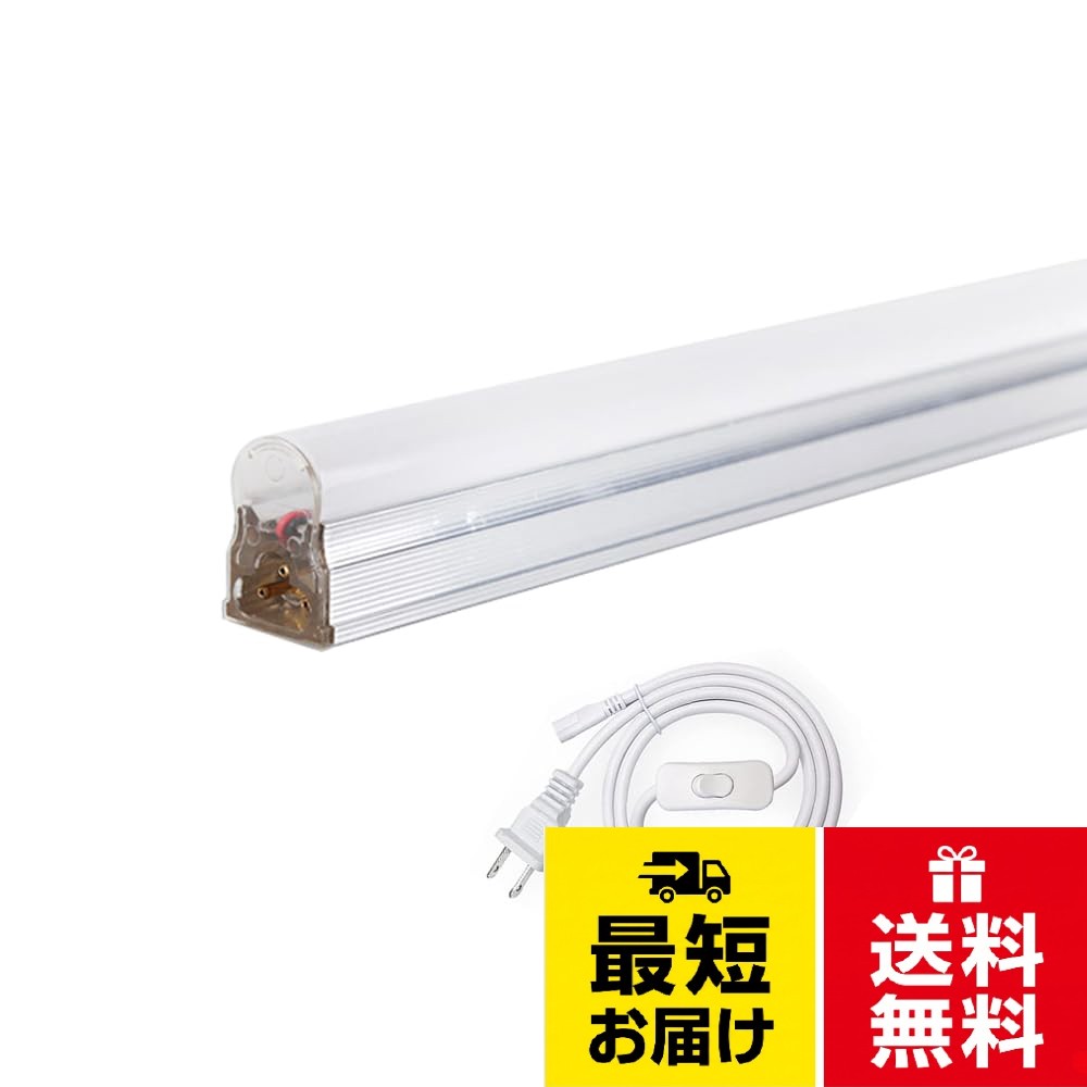 【送料無料】LED蛍光灯 器具一体型 スイッチ付き 直管型 消費電力 高輝度 5500K 昼白色 配線工事不要 軽量 ベースライト AC電源コード1.5m 取付簡単 明るい 省エネ 倉庫 事務所 学校に適用