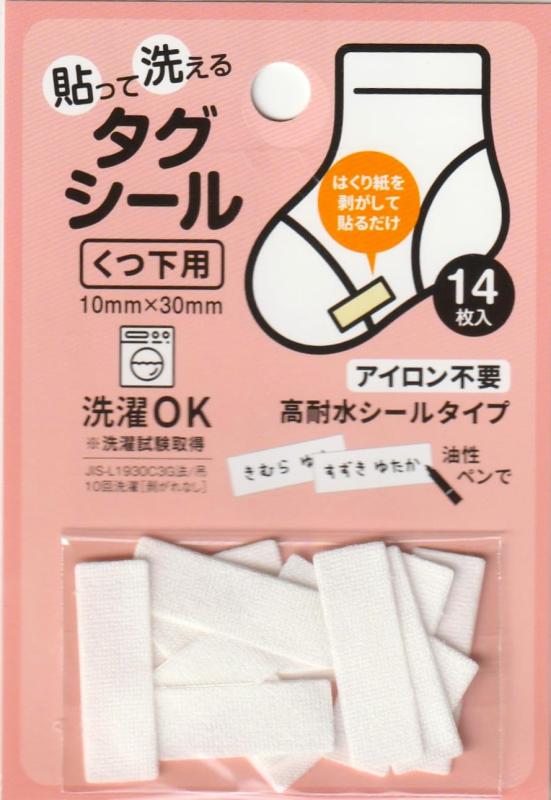 Rakuten - タグ くつ下用 貼って洗えるタグシール 14枚入り 名前 おなまえ 入園準備 介護 老健 特養 6484