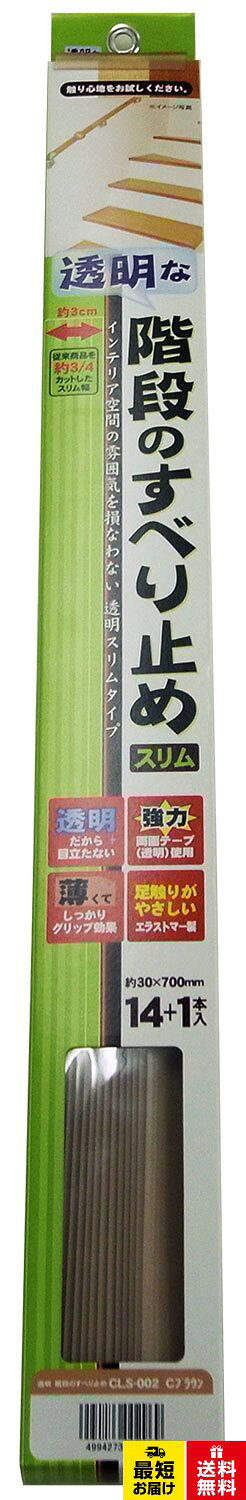 【送料無料】ソーゴ ソーゴ 透明な階段すべり止めスリム