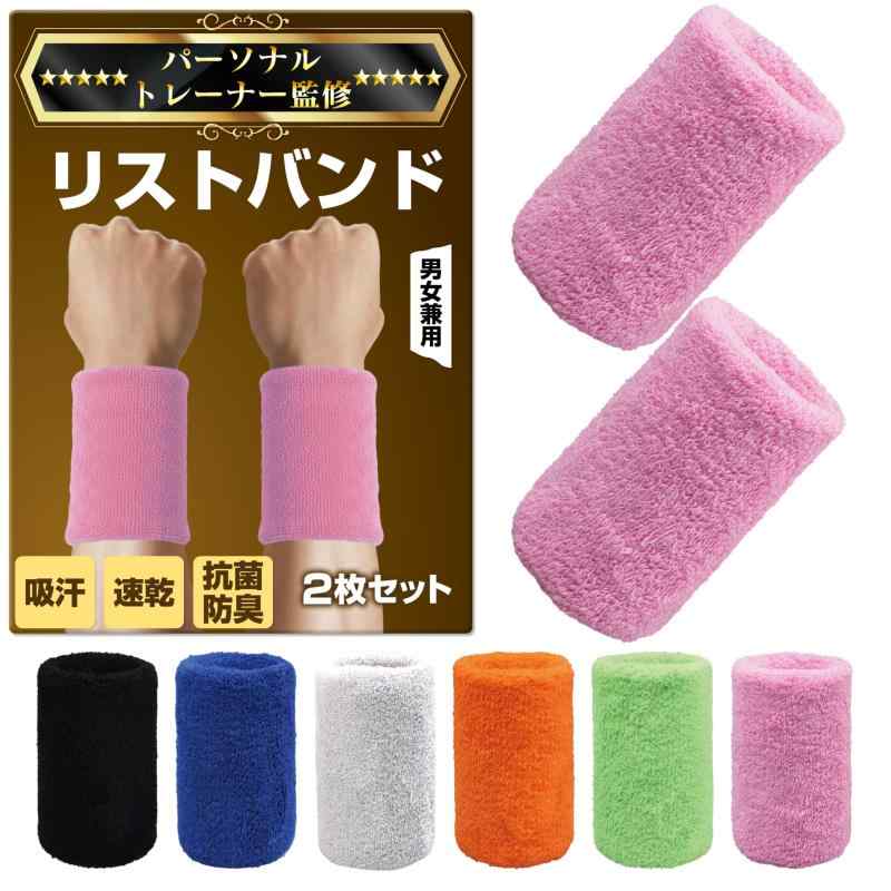 GOKEI リストバンド 柔らかい パイル地 スポーツ 吸水速乾 抗菌防臭 汗取り 汗拭き 手首 サポーター テニス 野球 バスケ 2枚セット ランニング スポーツジム 運動会 ファッション 男女兼用