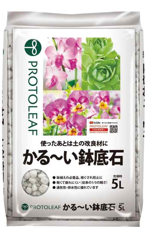 プロトリーフ かるーい鉢底石