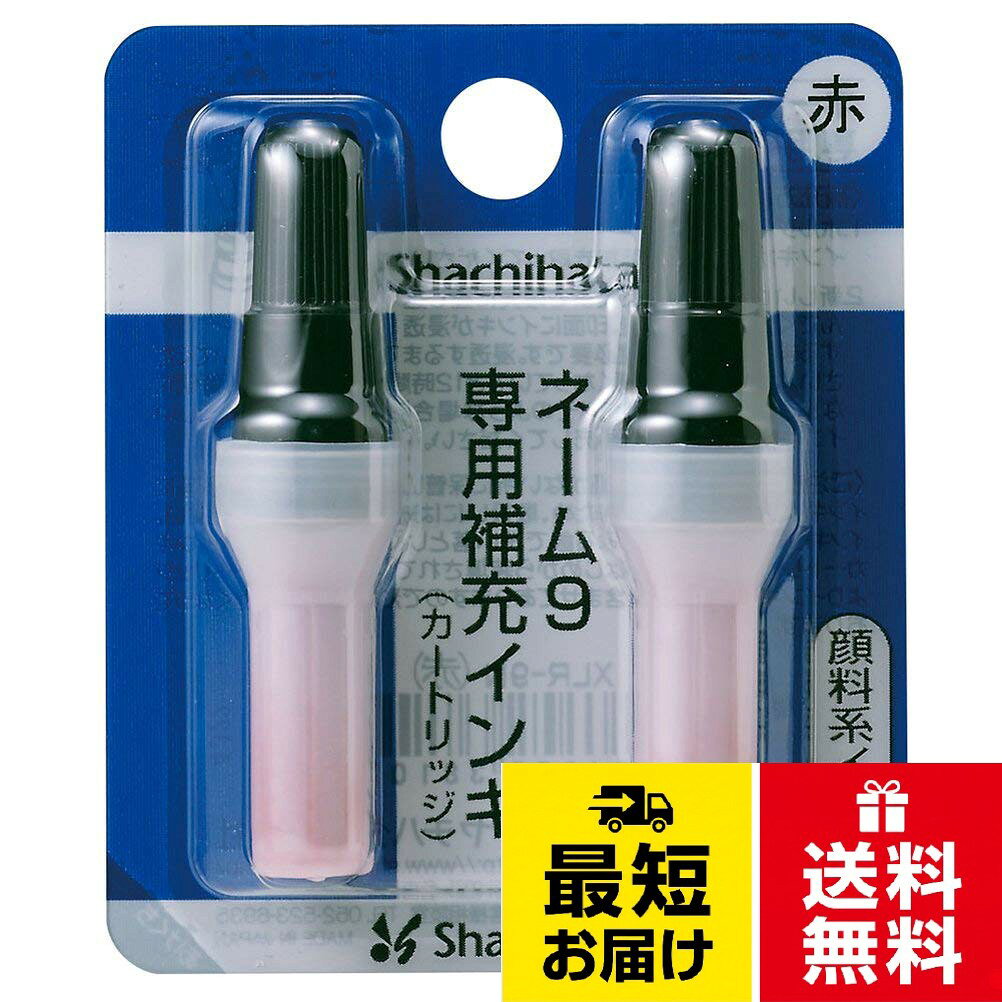 【入数】インキカートリッジ2本入。【用途】ネーム9のインキ補充用。【インキ色】赤。【インキ】 顔料系。【インキ交換】カートリッジ式シャチハタ ネーム9専用 補充インキ 赤 XLR-9N