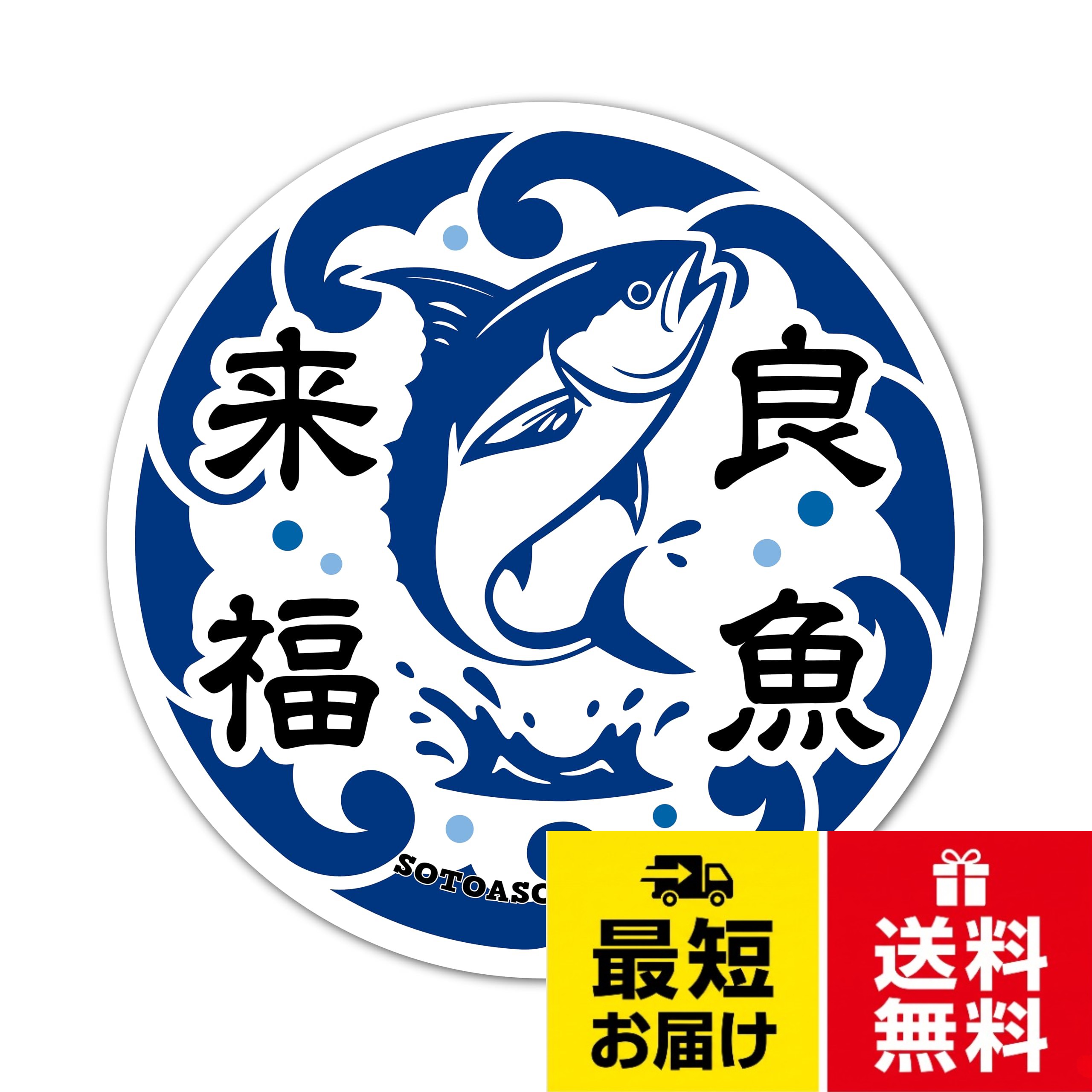 【材質🔎】 防水、耐UV防傷ラミネート有 、素材:塩ビ 、表面:グロス（ツヤ有） 、のり面の色:シルバー 、ステッカーの台紙:紙（ホワイト）。【耐久性💪】防水、屋外耐候3.4年、耐UV 、防傷ラミネート仕様。屋外利用可能で車やクーラーボックス等に貼付け可能。アウトドアに最適。。【ステッカーのサイズ📏】　画像2枚目参照。【貼付け可能箇所👌】平面、2次曲面（水筒やマグカップ等の円柱〇、ボールなどの球体×）。【おススメ貼付け箇所😁】釣り道具、キャンプギア（クーラーボックス、道具箱、焚火台ケース、テーブルなど）車のリア部分、バイク（リアボックスなど）、パソコンオリジナルデザインストア 【来福良魚】 お守り 釣りステッカー フィッシング キャンプ アウトドア用ステッカー シール W90×H90 車用 バイク用 爆釣祈願 クーラーボックス 屋外 防水 / 伝統的 / 9cm x 9cm