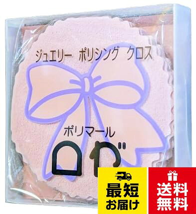 サイズ：55mm径。入数：7枚入り。※お肌の弱い方は、薄い手袋をはめてご使用ください。※特に汚れなどがひどいときは、少量の水を本品に直接スプレーして使うとみがく力が強くなります。ポリマールロゼ ポリッシングクロス 貴金属専用磨き布 55mm径 7枚入り