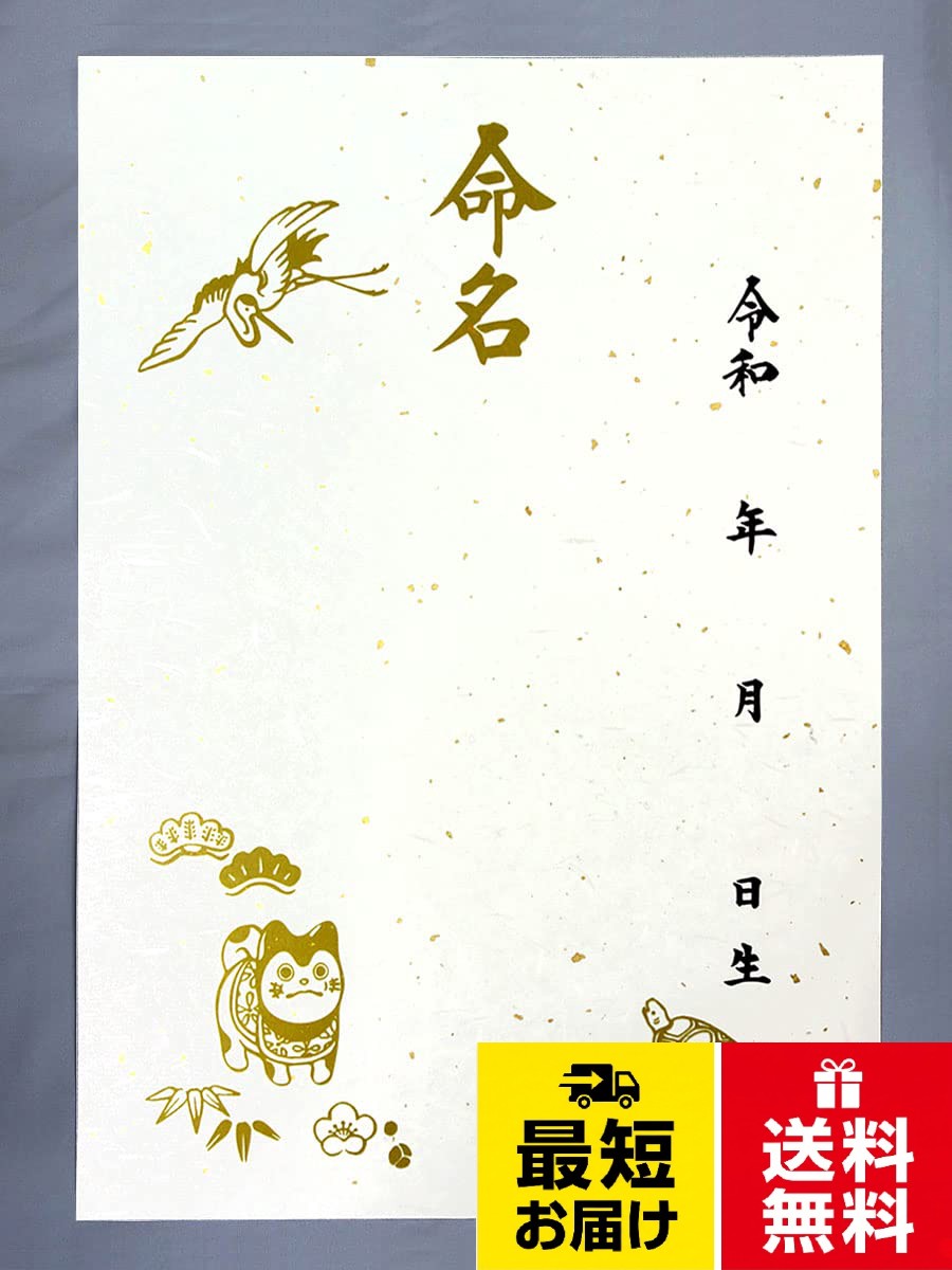 【送料無料】命名紙 【無地】 鶴亀 小 3枚セット 29.7 × 21 cm(A4サイズ) 下敷き付き 結納屋さん.com
