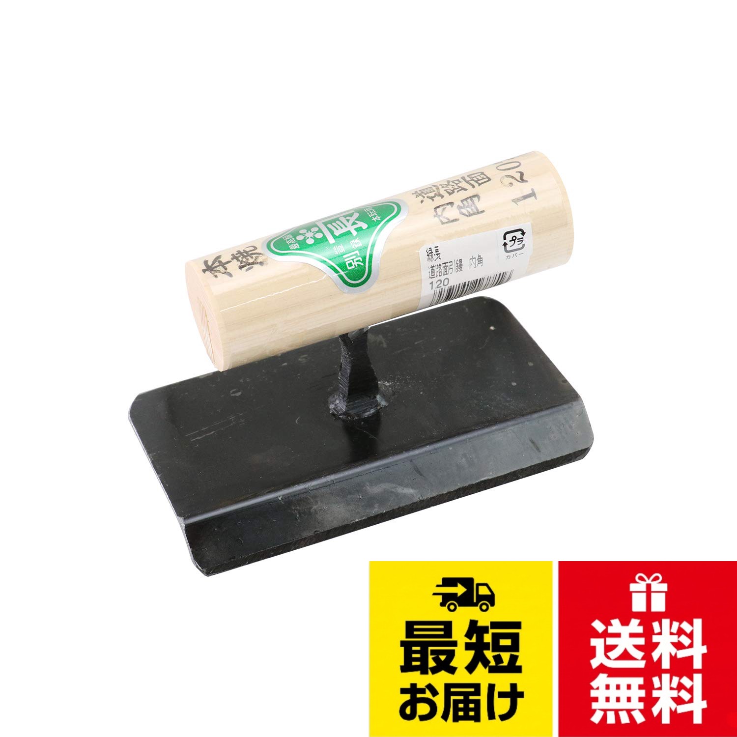 緑長(Midorikanechou) 道路面引鏝 内角
