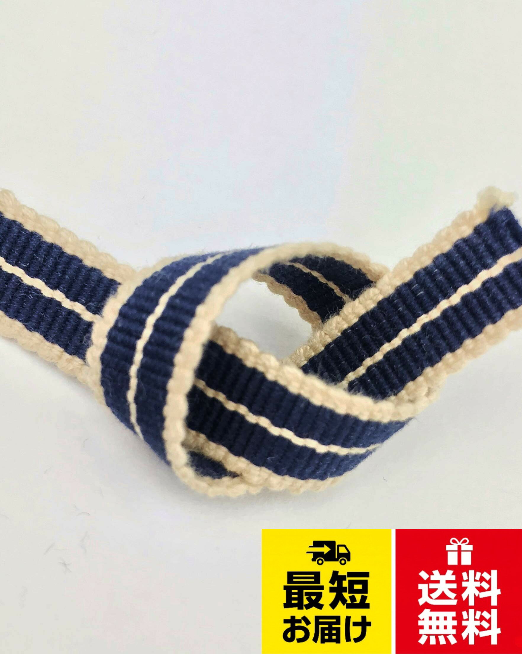 【真田紐】茶道具を納める桐箱に掛かっている紐が「真田紐」です。その昔、戦国武将達も甲冑の締め紐や刀の下げ緒などに使用していました。。【世界一巾の細い織物】真田紐は組紐などとは違い、経糸と緯で織られた巾の細い織物です。。【真田紐の進化】本来、紐は「結ぶ」もの。真田紐も例外ではありませんでした。しかし近年ではジーンズやパンツ、シャツ、バックの持ち手など、そのファッション性に注目が集まっています。。【素材・サイズ】　経糸：綿100％　緯：綿100％　サイズ：長さ200cm×巾0．9cm真田紐 木綿平紐-3分 2mカット 鉄紺+鳥の子色 / アクセサリー用 / 長さ200cm×巾0．9cm
