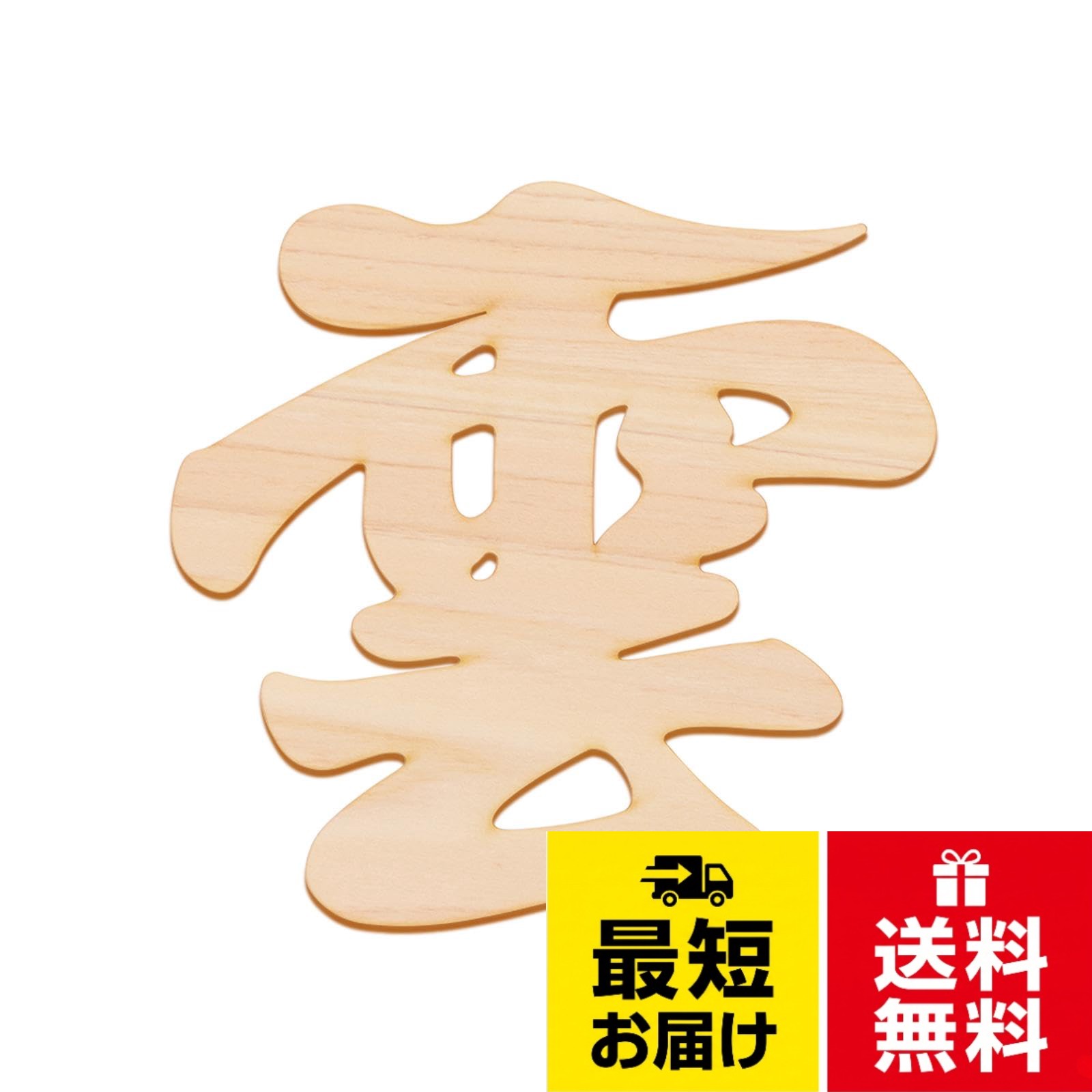 【送料無料】コモライフ 国産ひのきの雲板 雲板 木製 天然 ひのき 神具 神棚 お神札立て 雲字 切り文字 木目紙付 日本製