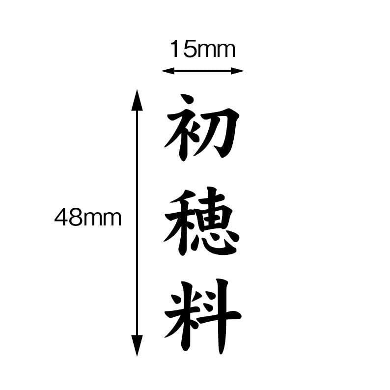 HRテクノロジーズ楽天市場店の【送料無料】慶弔用ゴム印 初穂料｜アングル3