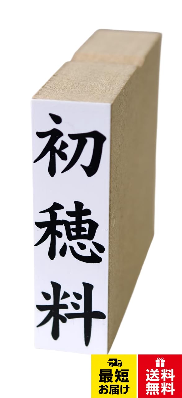 【送料無料】慶弔用ゴム印 初穂料