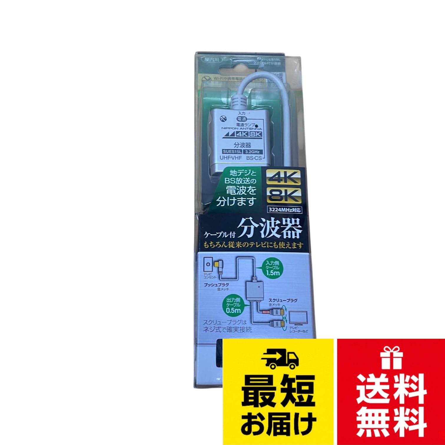 4K8K放送に最適な高品質ケーブル付分波器、地デジとBSなどが混合されている場合に、それぞれを分波、電波を分け、1台のTVの地デジとBSそれぞれの入力端子につなぐものです。TVと他の録画機器などに分配する「分配器」ではありません。。★3224MHz対応★ダイカストケースを使用した高シールド構造★TV側はスクリュープラグ、ねじ状回転止めのタイプ、接続安定性に優れたF型スクリュープラグを採用（出力側） ケーブル 入力ケーブル1.5m 出力ケーブル50cm付き。使用帯域MHz 10MHz～3224MHz 通過帯域損失dB HF:1.9dB以下 VHF・FM・UHF:2.3dB以下 BS・CS:2.7dB～5.0dB以下。電通 BS・CS出力端子→入力端子間電流通過(最大DC15V・0.8A) 本体部分にパイロットランプがついています。テレビからBS・CSアンテナまで電流を送りたい場合にランプの状態で送電ができているかどうかきちんと確認ができます。。4Kテレビを購入してBSアンテナを交換しても4K・8K放送をご覧いただけない場合がありますのでご注意ください。4K・8K放送は周波数が高いため、既存の設備を4K・8K対応の受信機器・ケーブルに交換する必要があります。日本アンテナ 4K8K放送対応 ケーブル付き分波器 TV側スクリュープラグ RMSUES15L