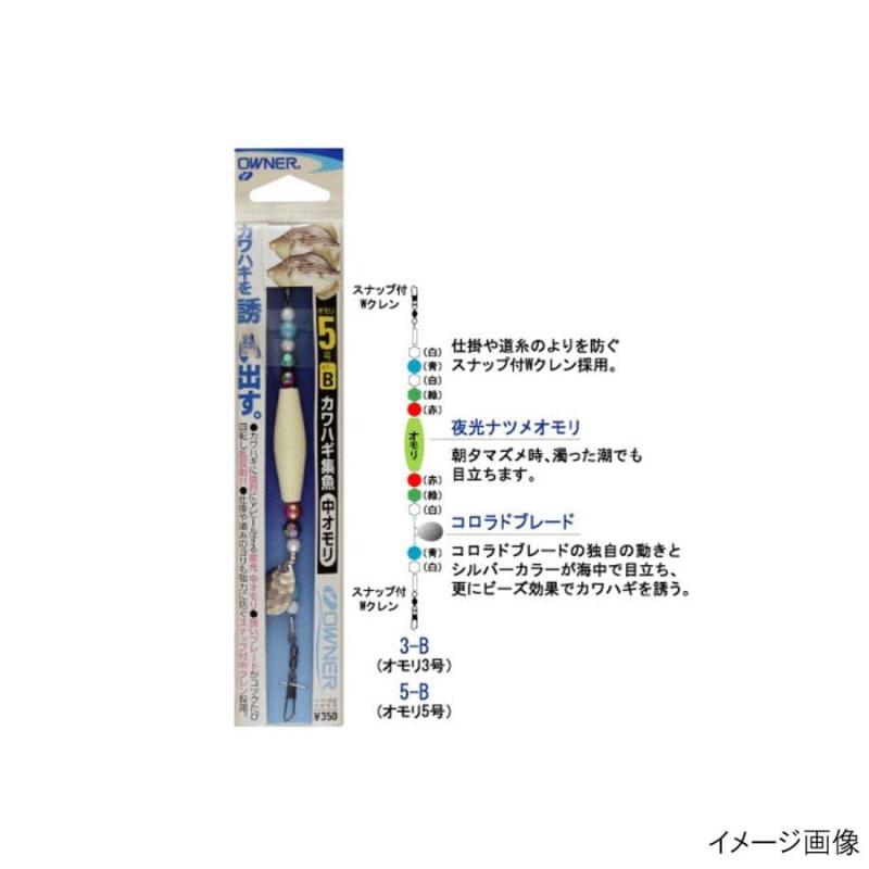 OWNER(オーナー) カワハギ集魚 中オモリ 3B 33376