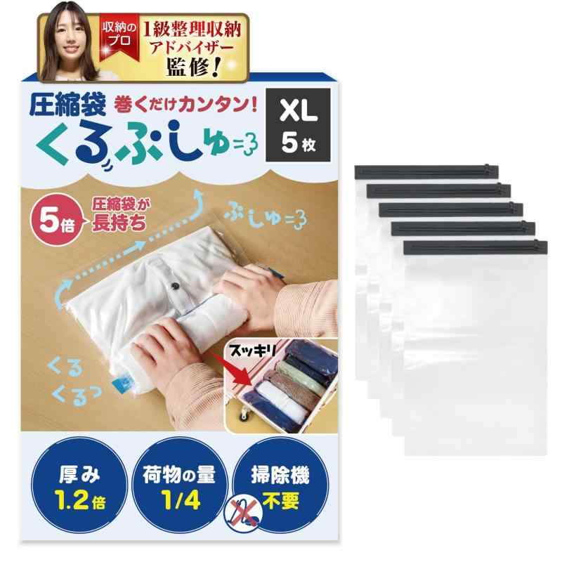 【1級整理収納アドバイザー監修】圧縮袋 旅行 衣類圧縮袋 【2025年版5倍長持ち】 くるぷしゅ トラベルグッズ 便利グッズ 圧縮 真空 出張 家族旅行 修学旅行 旅行用圧縮袋