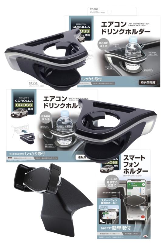 槌屋ヤック(Tsuchiya Yac) 車種専用品 カローラクロス エアコン ドリンクホルダー 運転席用 助手席用 スマートフォンホルダー セット SY-CO5 SY-CO6 SY-CO11