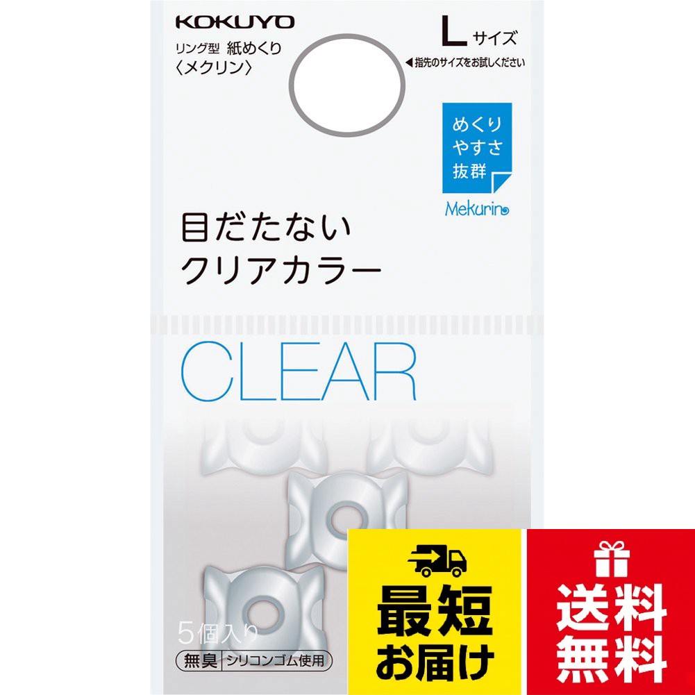 【送料無料】コクヨ 紙めくり リング型 メクリン ベーシックカラー 5個入り Lサイズ クリア メク-22T