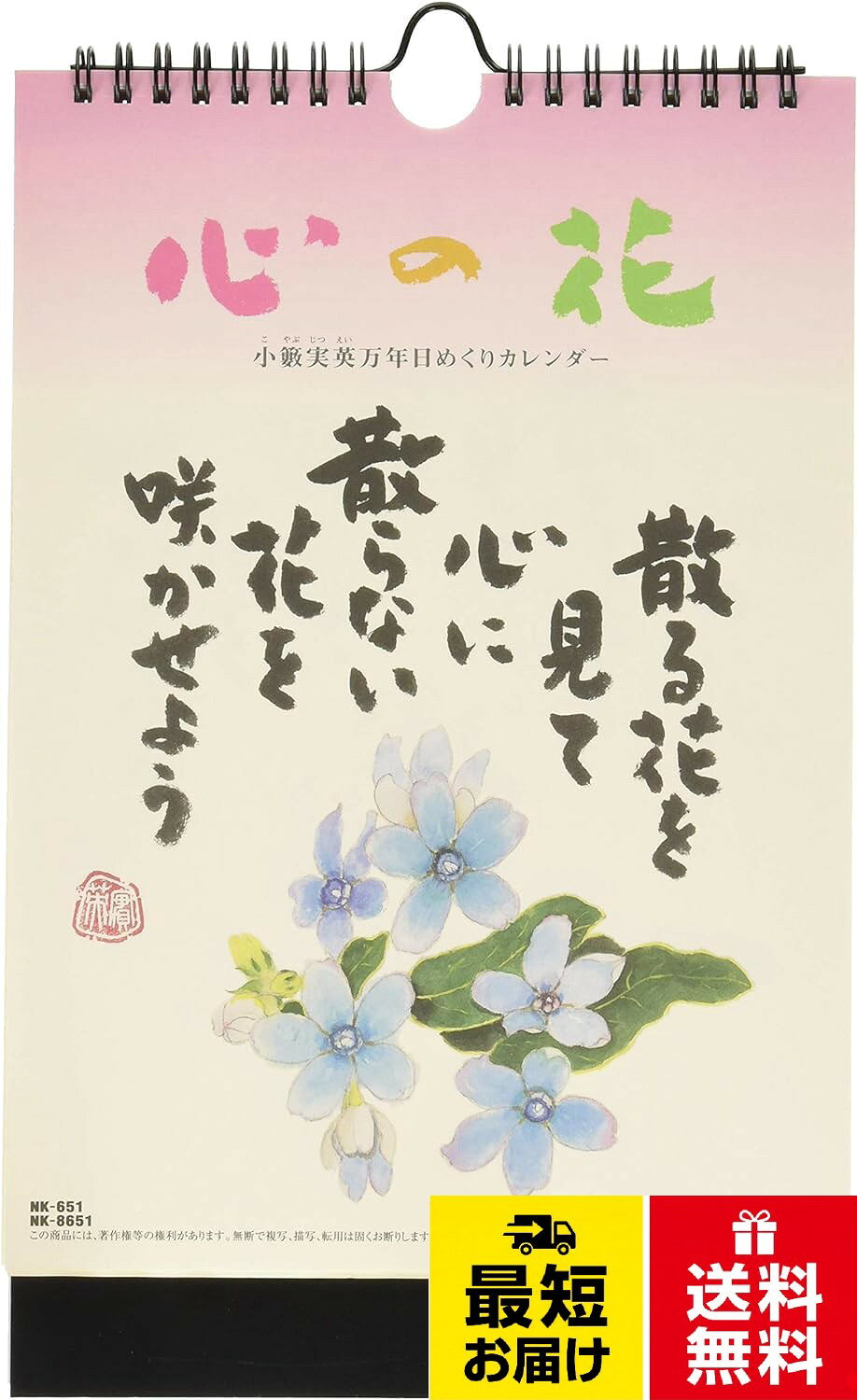 心にやすらぎの元気を与える、小籔実英の詩画集万年カレンダー。【サイズ】28.5×18.2cm。【日めくり枚数】32枚。【特徴】1～31の数字のみ入っており、1ヶ月ごとに繰り返しご利用いただく万年カレンダー新日本カレンダー 万年カレンダー 壁掛け 日めくり 心の花 小籔実英 NK8651