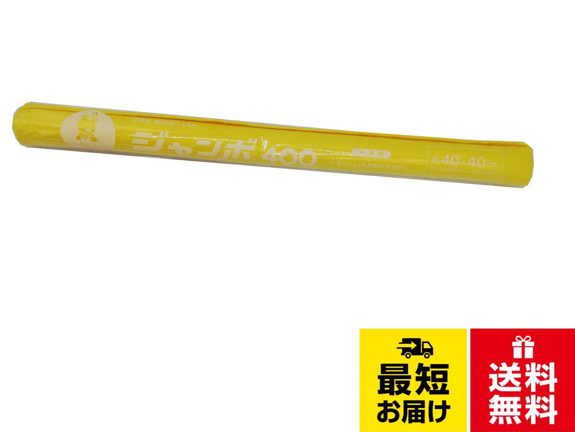サンフェルト ジャンボフェルト