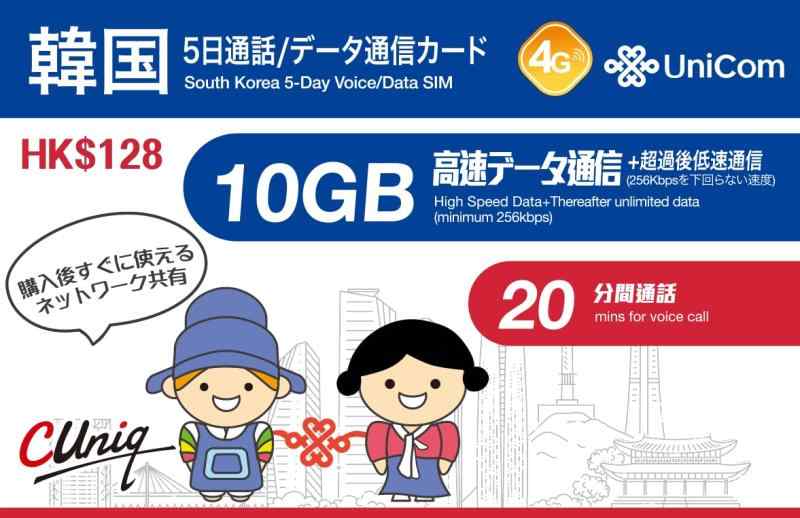 【正規日本語版】韓国 5日間 データ/音声通話 SIMカード 10GBデータ通信【中国聯通香港 China unicom】