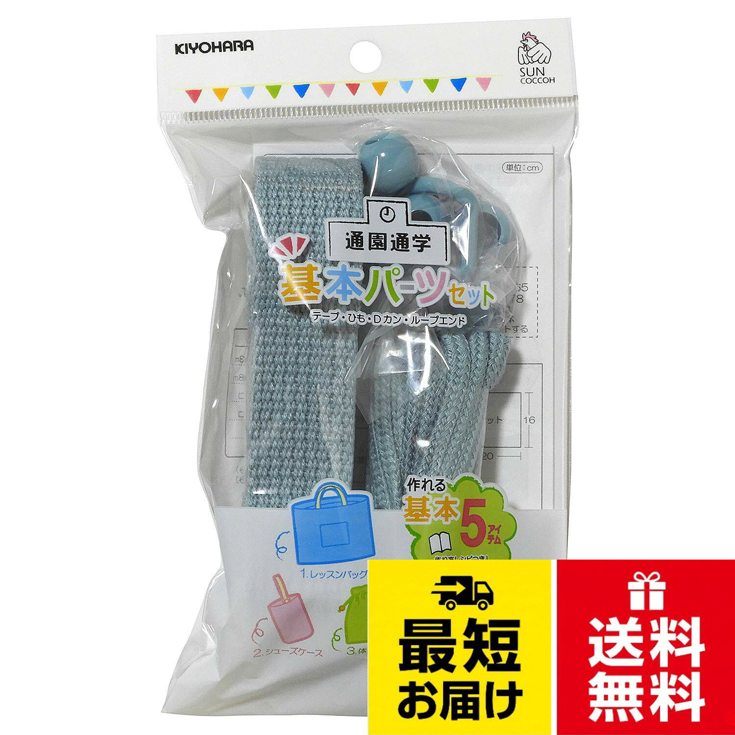 通園通学に必要な基本アイテム5点用のパーツセット。レシピも付いたお得なセットです。。セット内容:カラーテープ(ナチュラルブルー)×1本/カラーひも(ナチュラルブルー)×1本/Dカン(ナチュラルブルー)×1個/ループエンド(ナチュラルブルー)×5個/通園・通学の基本5アイテムの作り方レシピ。サイズ:各パーツのサイズは商品の説明欄をご覧ください。。素材:【カラーテープ・カラーひも】アクリル 【Dカン・ループエンド】ナイロン。注意:本セットに布は含まれておりません。お好みの生地と組み合わせて使用してください。清原(KIYOHARA) サンコッコー 通園通学 基本パーツセット ベーシック ナチュラルブルー 入園入学アイテム5点が作れるレシピ付 SUN58-12 アクセサリー パーツ ハンドメイド 素材 コード 手芸 30mm 30ms 丸ひも