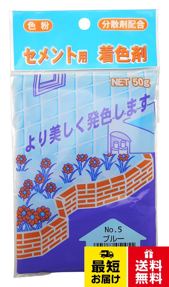 家庭化学 セメント用着色剤 No.5 ブルー 50g