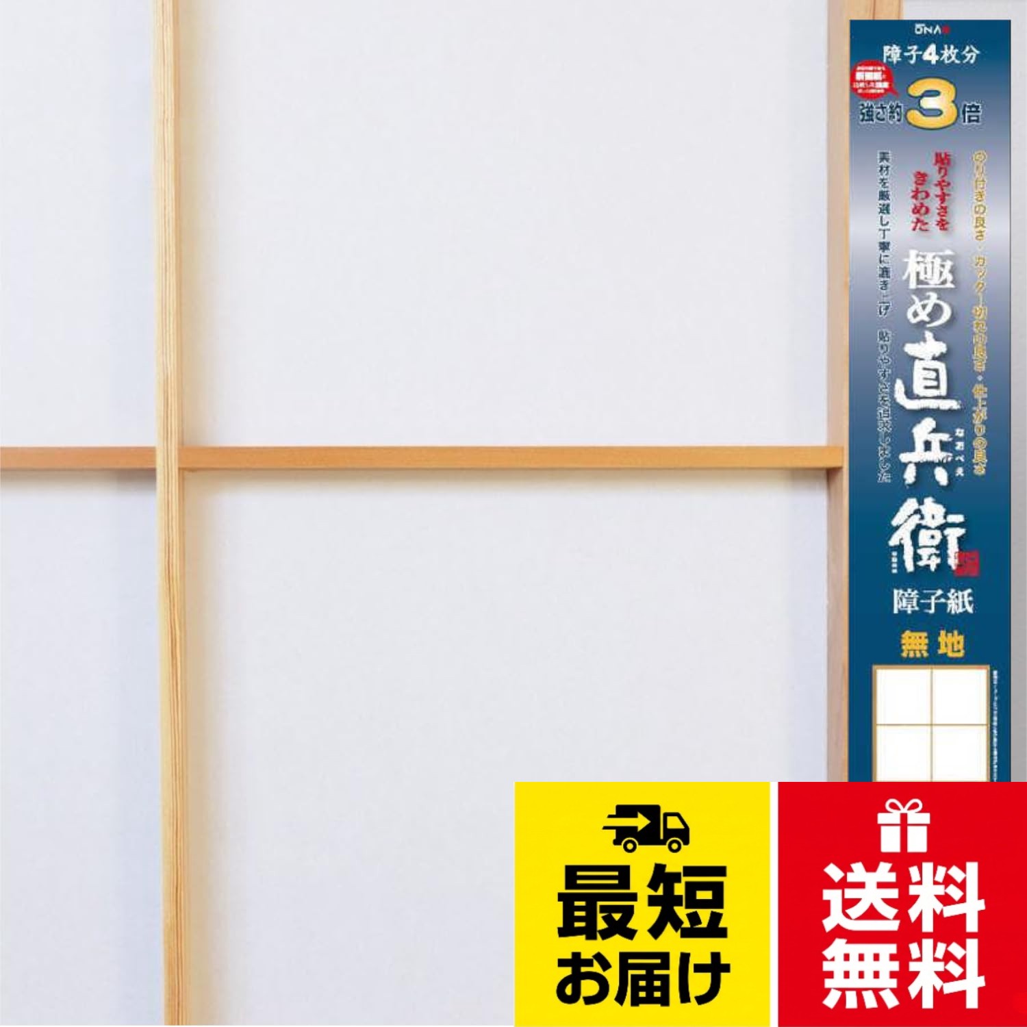 大直 障子紙 極め直兵衛(なおべえ) 団地サイズ