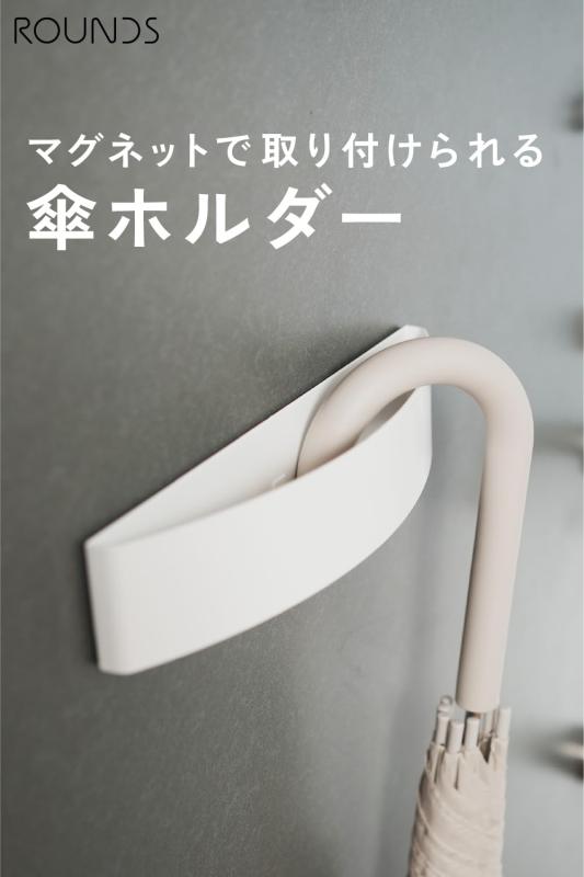 ROUNDS 傘ホルダー 傘スタンド マグネットで取付け 折りたたみ傘も掛けられる 傘立...