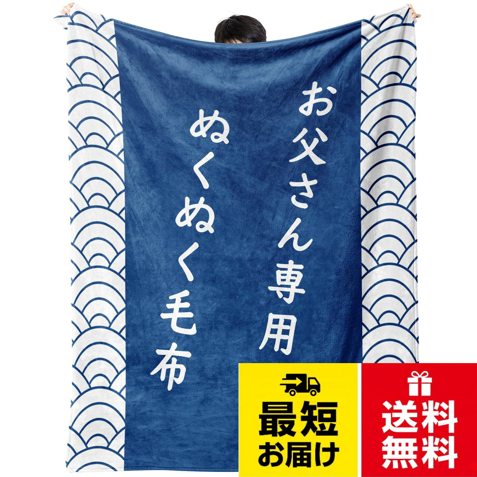 【送料無料】父親 お父さん 誕生日プレゼント 毛布 ブランケット フランネル ひざ掛け 父の日 敬老の日 とろけるような手触り 軽量 暖かいフランネル生地 丸洗いできる 四季適用 贈り物 127