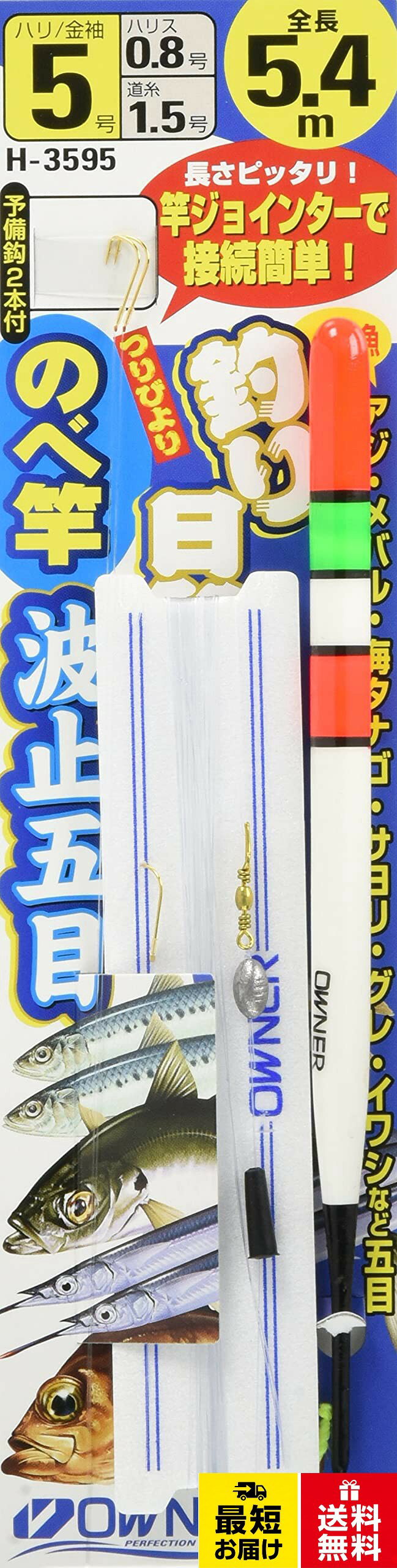 形態:仕掛。号数:5号。ハリス号数:0.8号。幹糸号数:1.5号。全長:5.5m。魚種:アジ メバル カサゴ ソイ 海タナゴ サヨリ。アジ・サバ・イワシ・メバル・サヨリなど波止回りの魚をのべ竿で狙ってみよう。簡単に竿に接続できる竿ジョインター / ハリの交換が容易な自動ハリス止。竿の長さにピッタリの全長設定 / 水に浮く。ハリがどこでも刺せる!簡易仕掛巻き(マットタイプ)。高感度手造り棒ウキ / 交換鈎2本付OWNER(オーナー) 釣り日和 のべ竿波止五目 5.4m 5-0.8-1.5