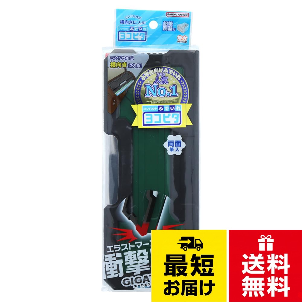 【送料無料】サンスター文具 ペンケース 筆箱 ヨコピタ ギガテクト