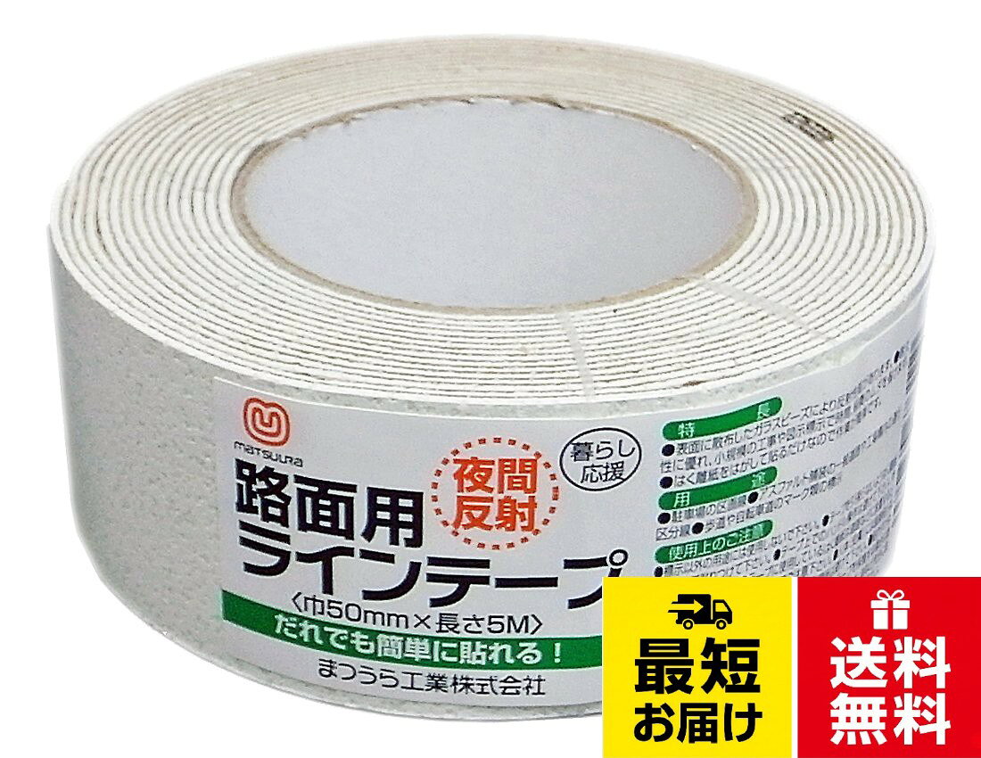 まつうら工業 屋内外用 路面反射ラインテープ 幅50/100/150mm 長さ5m 白/黄 / 50/100/150mm
