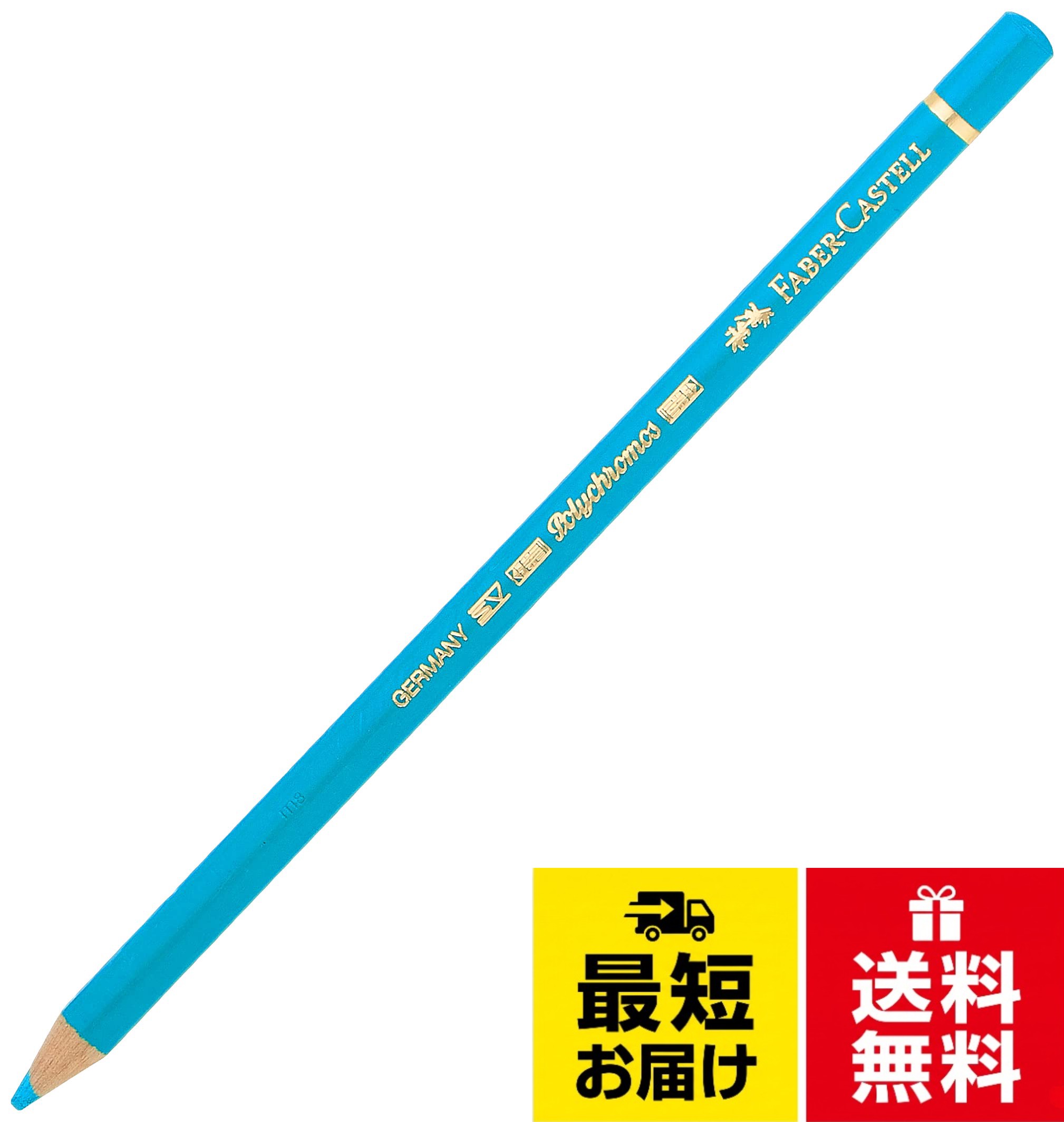 【送料無料】ポリクロモス色鉛筆 145 ライトフタロブルー