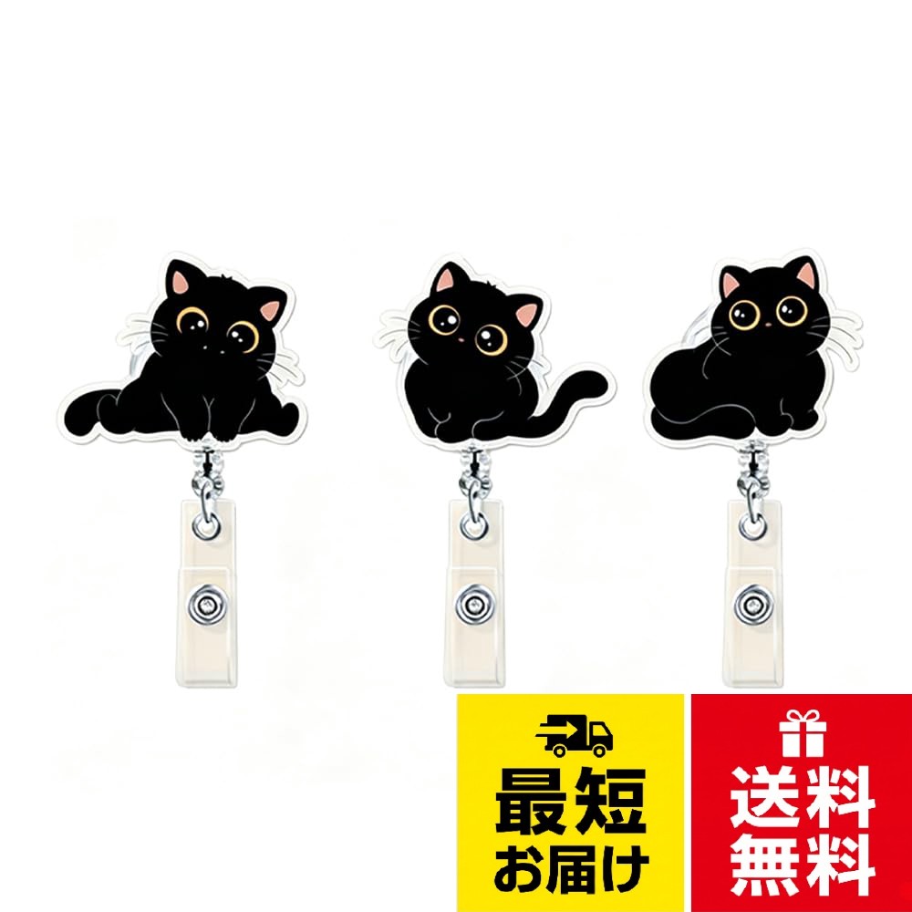 嬉しい3個セットとお得感：便利なリールクリップが3個セットになっています。自分用はもちろん、家族や同僚、友人へのお揃いギフトにも最適。職場、学校、病院など複数の場所で使い分けたり、予備として保管したりでき、コストパフォーマンスに優れています。。高透明で耐久性のあるアクリル製：高品質なアクリル素材を使用しており、透明度が高く、猫柄のデザインが鮮やかに映えます。衝撃に強く割れにくいので、毎日持ち歩いても安心。軽量でポケットやバッグに入れても邪魔にならず、長く美しい状態を保ちます。。スムーズな60cm伸縮機能：内蔵されたナイロンコードは最大約60cmまでスムーズに伸び、元に戻す時も巻き取りが良好です。カードリーダーにかざす際や、鍵を使う際にわざわざ外す手間がなく、サッと取り出せて業務効率をアップさせる実用的なデザインです。。マルチに活躍する多機能クリップ：ネームホルダーや社員証ケースとの接続に最適ですが、その他にも鍵、USBメモリ、小型ライトなど様々な小物に取り付け可能。クリップ部分はしっかり固定され、ズボンやカバン、ベルトに通して落下を防ぎます。。【重要】使用前に保護フィルムを剥がす：猫柄アクリル表面には、輸送中の傷防止のため片面に保護フィルムが付いています。ご使用前に必ず角からつまんで剥がしてください。フィルムを剥がすと、アクリル本来の美しい光沢と鮮やかな猫柄が現れ、見栄えが格段に向上します。[Telendric] 3個セット リールクリップ 猫柄 アクリル製 伸縮式 ネームホルダー 社員証 鍵ケース 最大60cm伸びる ナイロンコード 耐久性 軽量 オフィス 病院 学校 可愛い アイディアグッズ