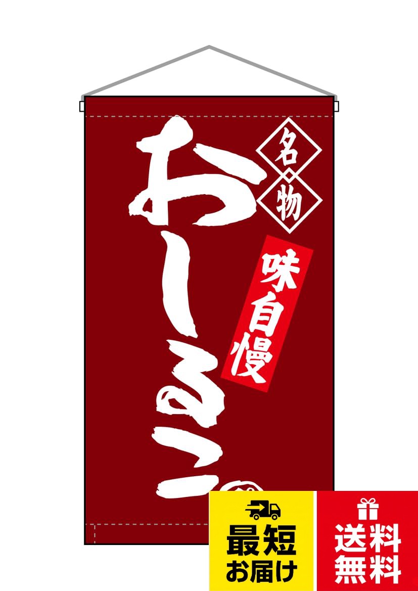 仕立て：上下棒袋20mm パイプ・紐付き 下部パイプ縫い込み　ヒートカット。素材：トロピカル。ブランド名：のぼり屋工房のぼり屋工房(Noboriyakobo) 吊下旗 68171 おしるこ 名物 W250mm×H450mm 1枚 ヒートカット トロピカル / W250mm×H450mm