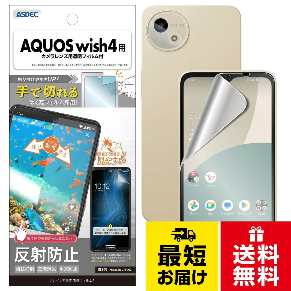 AQUOS用 アンチグレアフィルムASDEC アスデック フィルム AQUOS用 アンチグレア カメラ保護 割れない さらさら 日本製 マット 反射防止 指紋防止