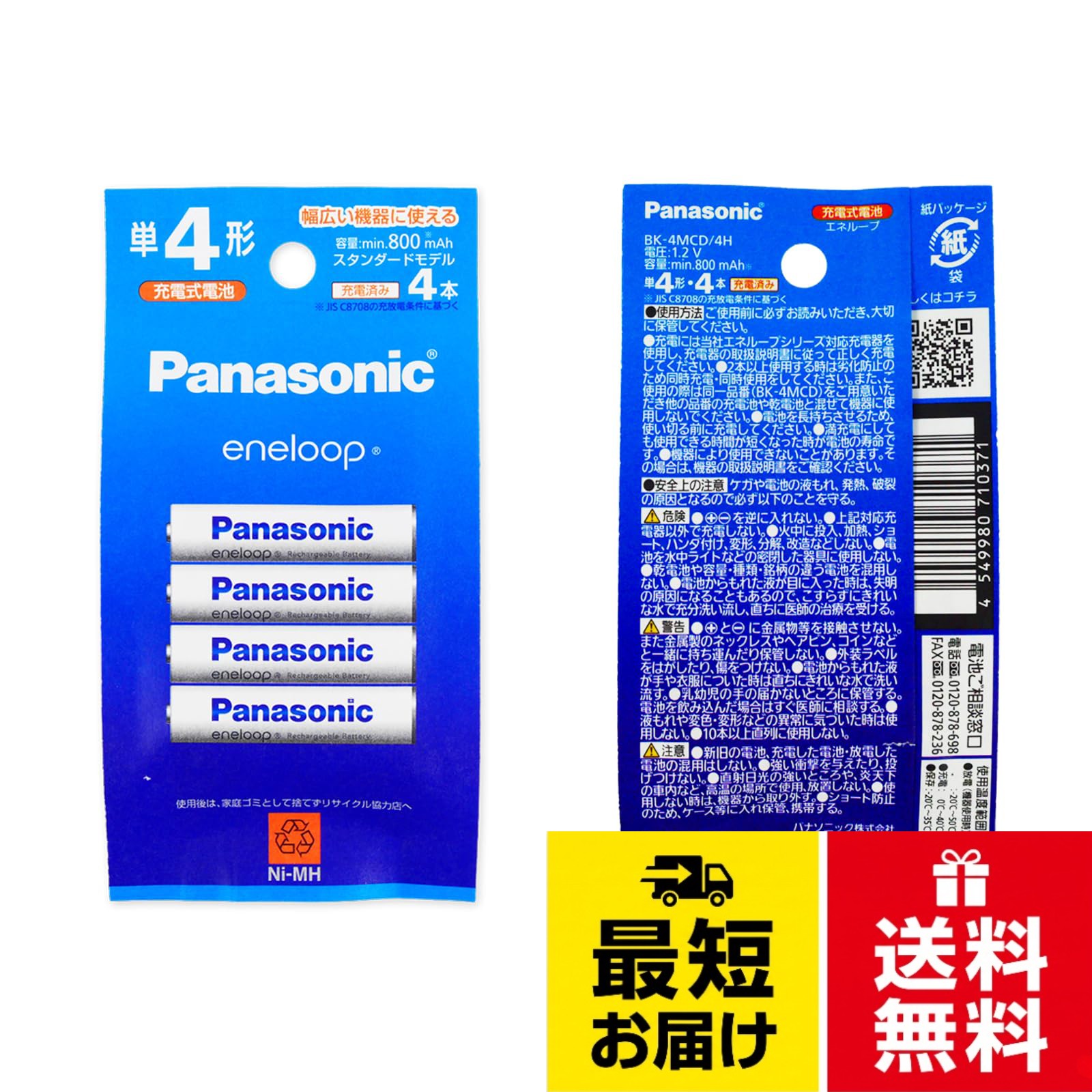 【送料無料】パナソニック Panasonic エネループ 単4形 BK-4MCD/4H 充電池