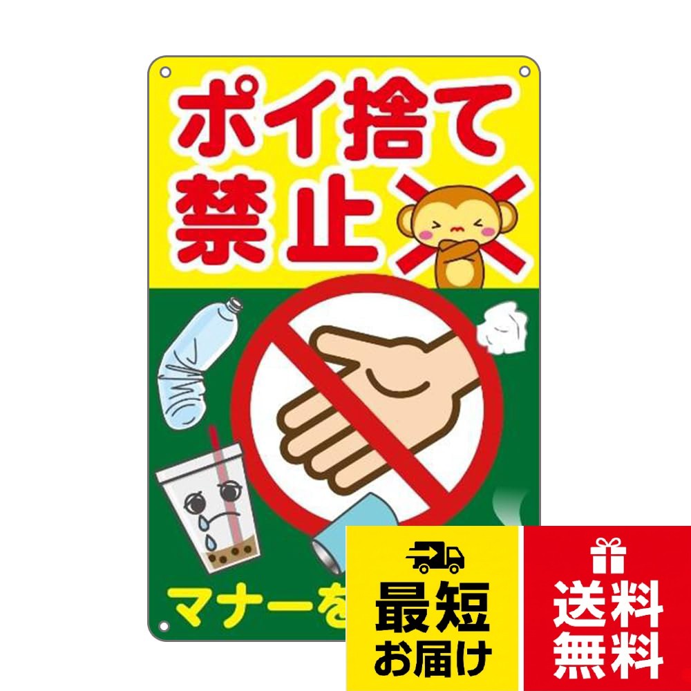 【送料無料】ポイ捨て禁止 防水アルミ製看板 。マナーを守って ぶらさげる注意安全標識 4個結束バンド止め 取付簡単