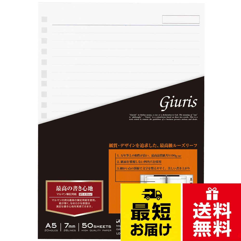 十分な厚紙と表面の滑らかさが、快適な書き心地を実現しました。。【サイズ】A5サイズ(20穴) (縦210×横154mm)。【本文】7mm横罫 筆記用紙 MPS-N 90g/m2。【枚数】50枚×5冊セット。【MADE IN JAPAN】書き味の良いオリジナル国産筆記用紙マルマンルーズリーフA5ジウリス横罫7mm50枚5冊セットHL300B / A5 50枚×5冊
