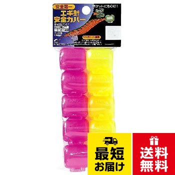 ナカジマ エギ安全カバー(10個入り) 徳用M