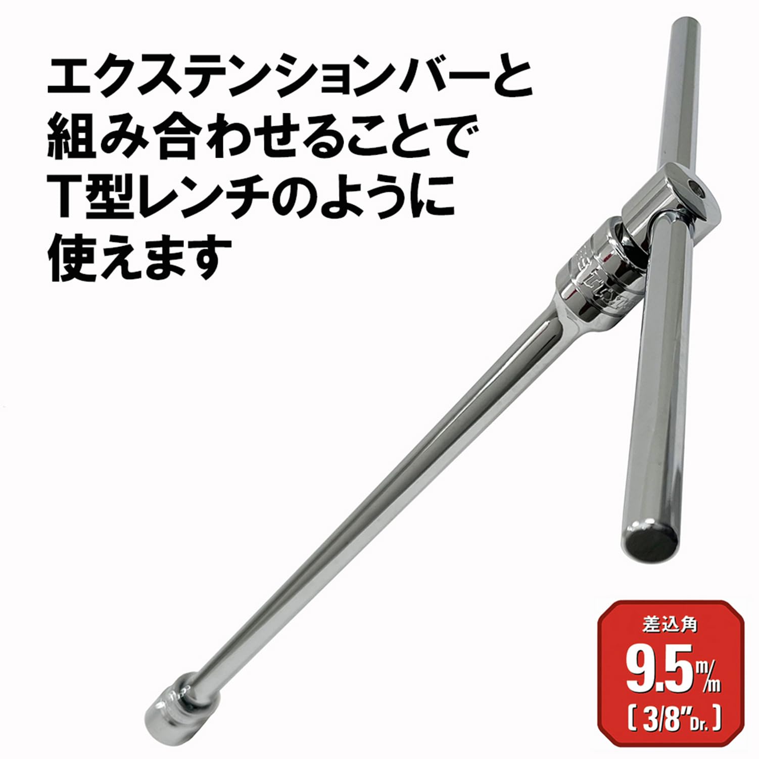 HRテクノロジーズ楽天市場店の【送料無料】SK11(エスケー11) スライドヘッドハンドル 差込角 9.5mm (3/8インチ) SSH3｜アングル2