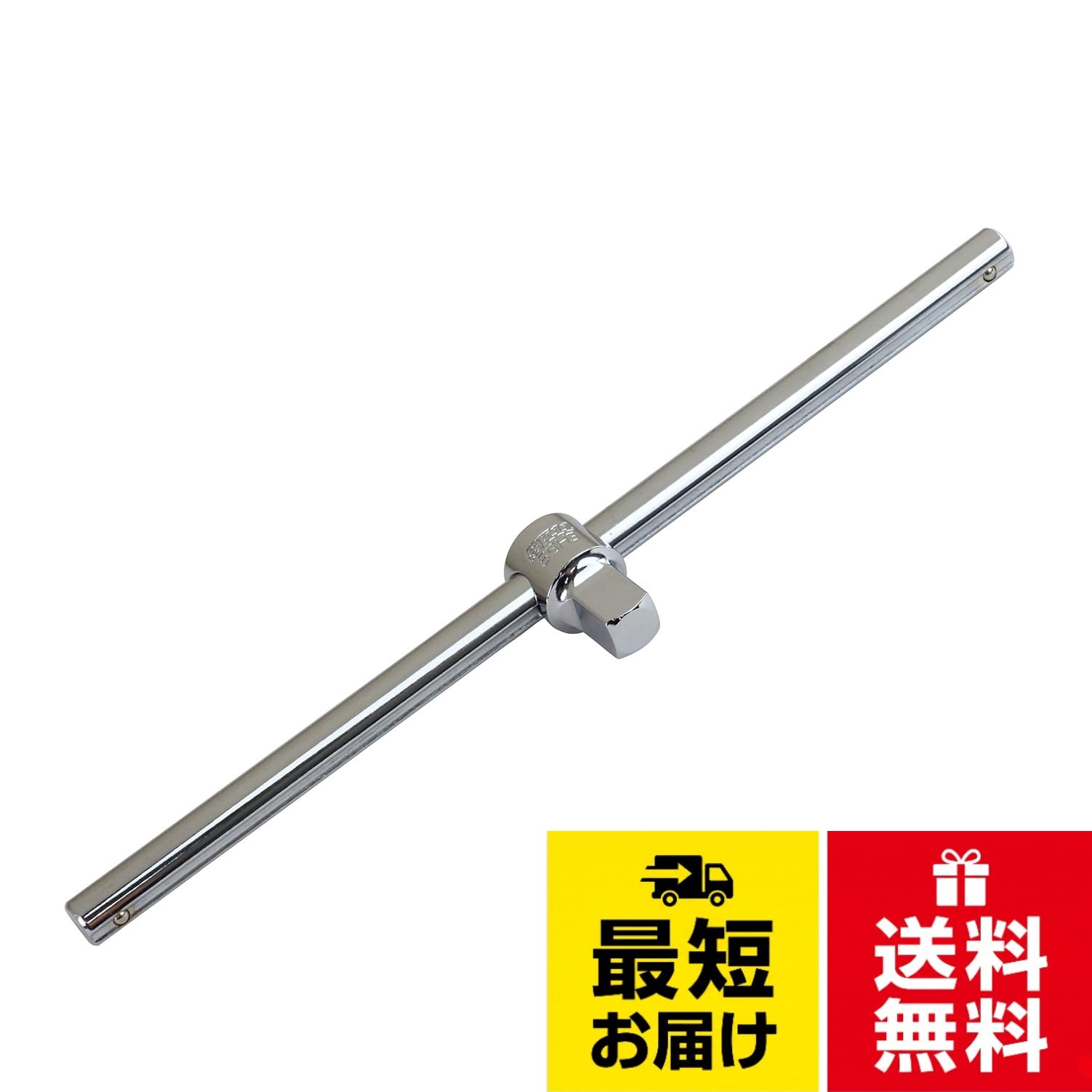 【送料無料】SK11(エスケー11) スライドヘッドハンドル 差込角 9.5mm (3/8インチ) SSH3