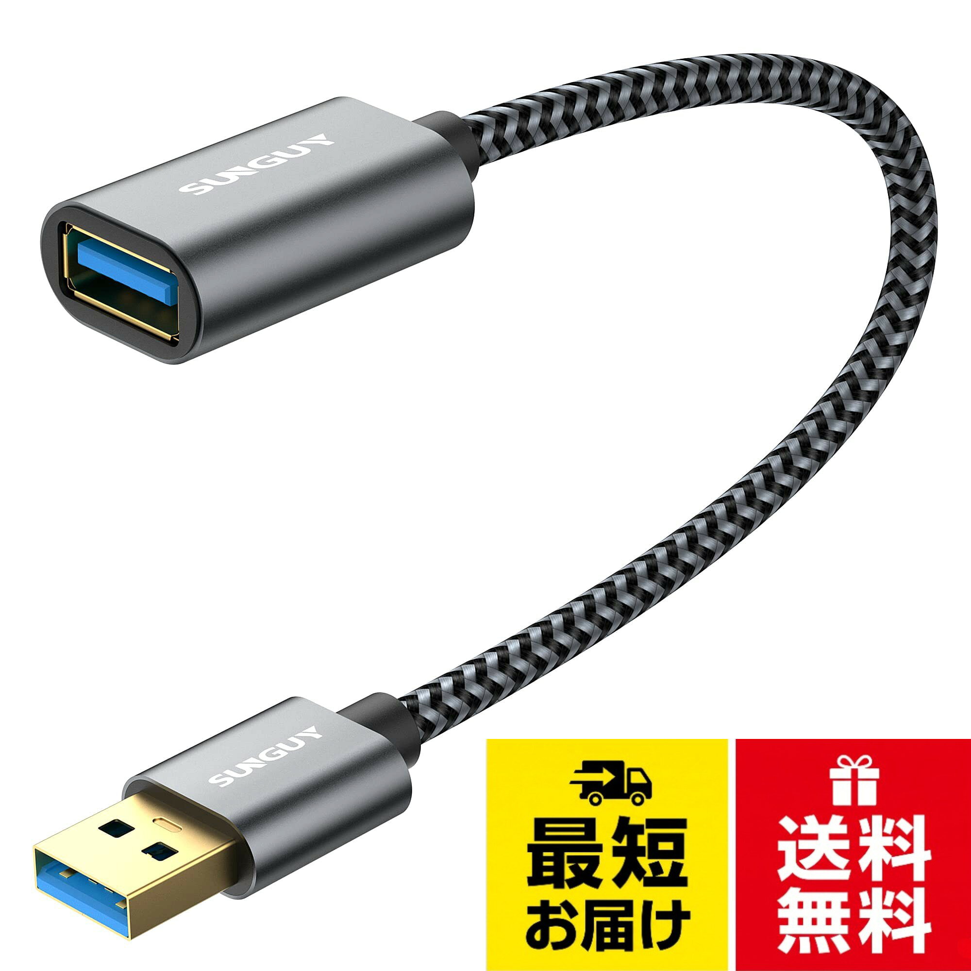 【送料無料】SUNGUY USB 延長ケーブル B003