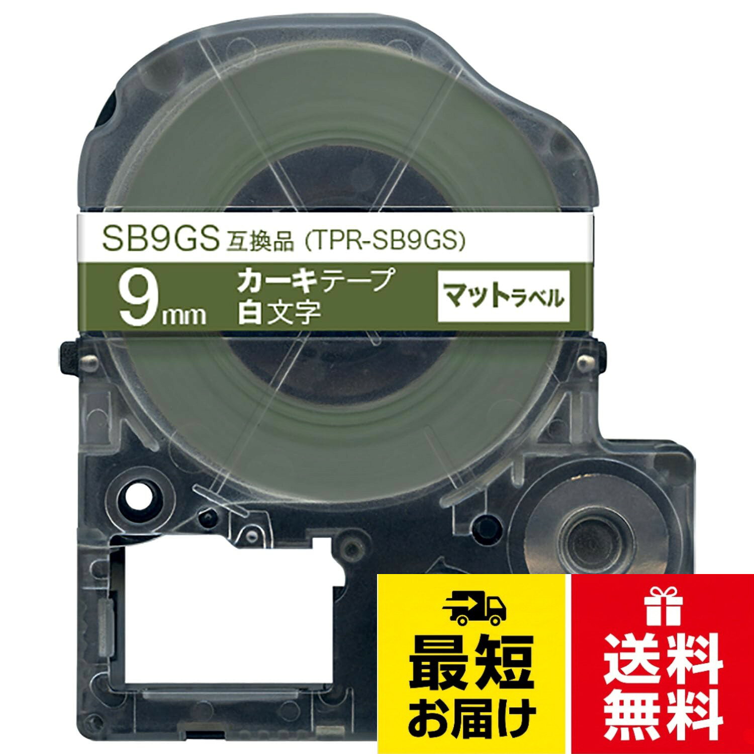 【送料無料】キングジム用 テプラ PRO 互換 テープカートリッジ SB9 9mm マットラベル 強粘着