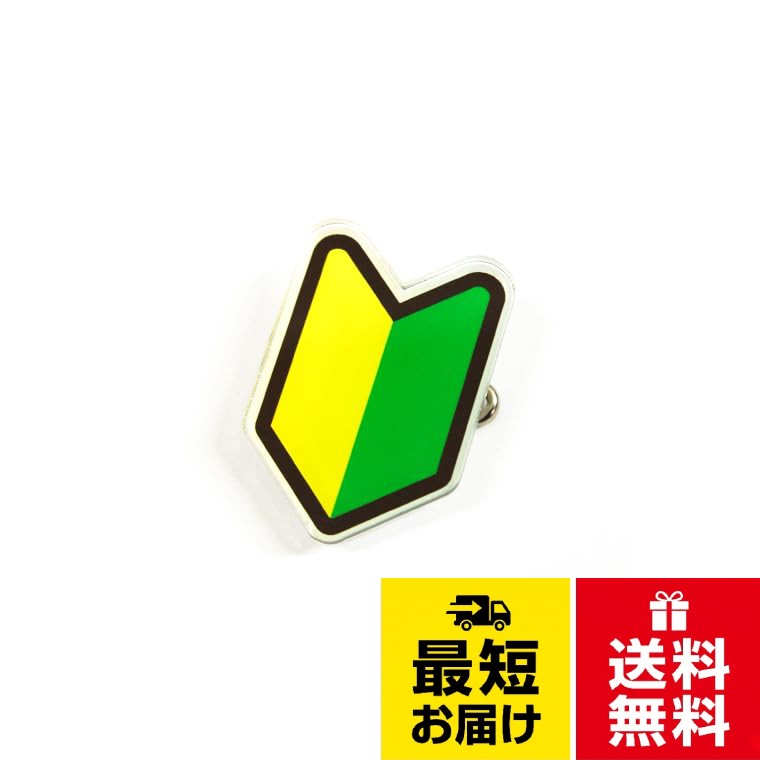 本体サイズ：約28.5×41×15mm。材質：アクリル。製造国：日本初心者マーク クリップ ピン バッジ 若葉マーク 28.5×41×15mm