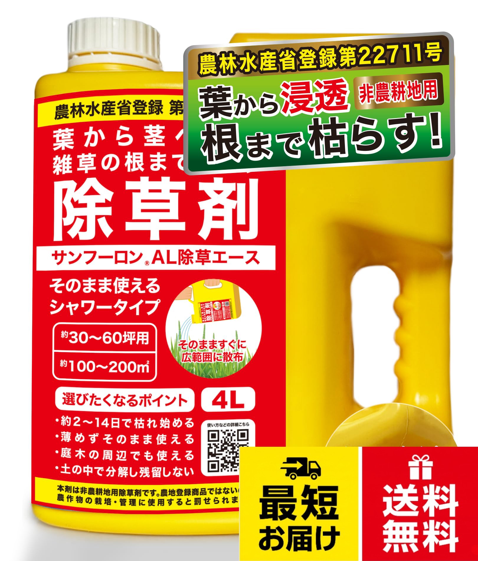 【✅非農耕地用、根まで枯らす除草剤】雑草にかけるだけで、葉から浸透し、根まで枯らすタイプ除草剤です。雑草対策はこれにお任せ！。【✅面倒な草むしり・草刈りが不要！】手が付けられないほどに伸び放題の草むらにもそのまま散布でOK！より効果を発揮します。。【✅散布しやすい注ぎ口シャワータイプ】扱いが簡単な注ぎ口がシャワータイプになっているので、広い場所にすばやく散布できます。詰め替えたり別途散布器を用意する必要がありません！4Lで約100～200平方メートル散布できます。（約30～60坪）。【✅こんな場所にオススメ！】公園・道路・駐車場・空地・庭園・宅地など　※非農耕地用ですので畑などの農作物を育てる土地への使用はおやめください。。【✅適用雑草名】・スギナ　・多年生雑草（オオバコ、セイヨウタンポポ、セイタカアワダチソウ、クローバー、ドクダミなど）　・一年生雑草（メヒシバ、オヒシバ、スズメノカタビラ、スズメノテッポウ、エノコログサ（ネコジャラシ）、カラスムギなど）。【内容量】4L　【農林水産省登録】第22711号サンフーロンAL 除草エース / 4L