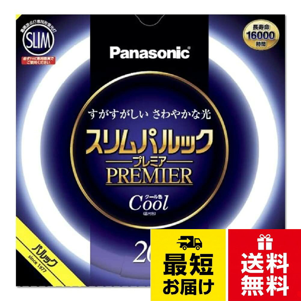 パナソニック 蛍光灯丸形 各種