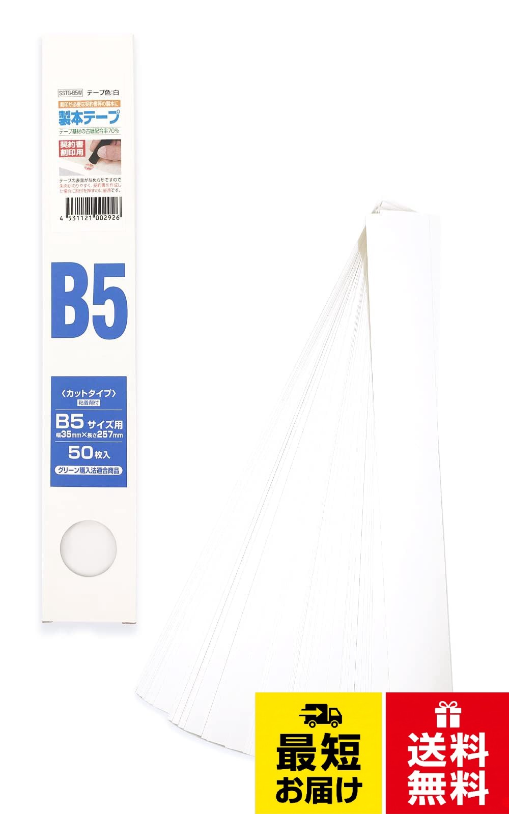 製品サイズ：巾35×長さ257mm　パッケージサイズ：265mm×45mm×13mm　重量：110g。あらかじめ用紙サイズのB5(257mm)に切ってありますので、定規で測ったり、 ハサミ等でカットする必要がなくとても便利です！粘着剤が付いたシールタイプなので、すぐにご使用いただけます。 巻き癖を直す必要もありませんので効率よく作業がはかどります。。MADE IN JAPAN　国産資材を使用して、製造からパッケージングまで全て国内の協力工場にて行っています。。ロールタイプの製本テープに置き換えるとB5サイズは約13メートル(50冊分)になります。。お得な業務用50枚入です。清和産業 製本テープ B5サイズカット済み 白 50枚入 日本製 業務用 契約書割印用 ハサミ定規不要 / 35mm×257mm