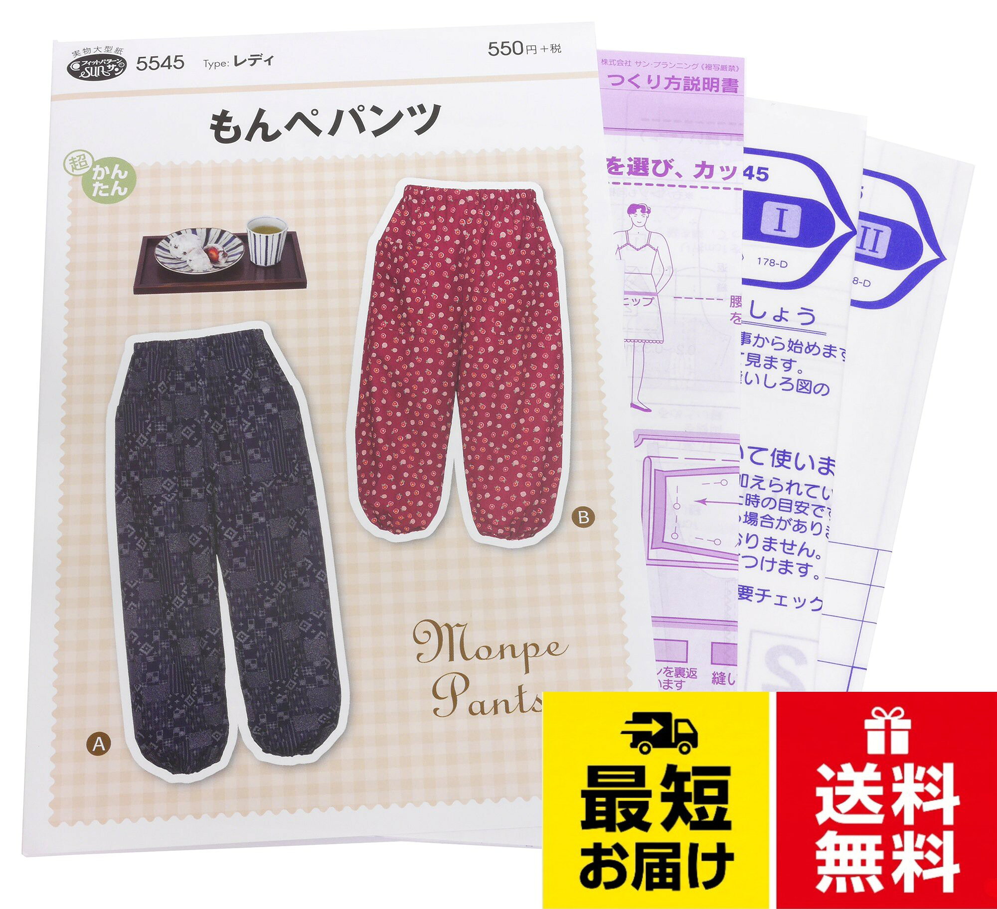 【送料無料】型紙・パターン フィットパターンサン もんぺパンツ 5545
