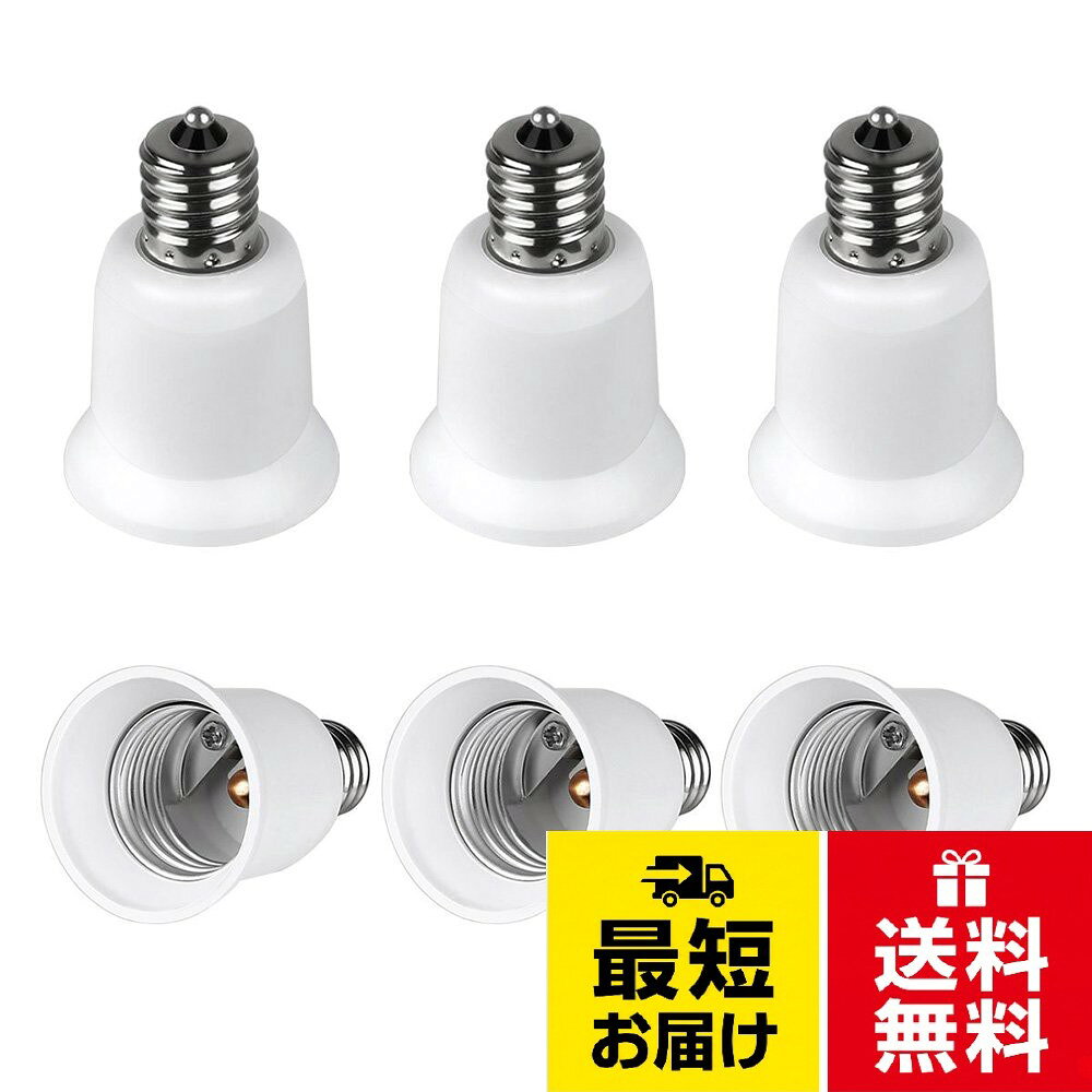 口金変換アダプタe17-e26へ電球ソケットの口金を簡単に変更出来ます。。本体寸法:φ36*H56mm 重量20g　使用可能電球:1-200Wまで。適用範囲：あらゆる種類の場所に適している。 寝室、オフィス、リビングルーム、展示ホールなどは、全てe17口金をe26に変更する場所に適用されます。。白熱電球,のCFL電球およびLED電球に適用可能（従来の高ワット電球には推奨されません）。当社で全数通電確認後の出荷、極めて低い初期不良発生率，メーカ保証：2年FINELED E17→E26口金変換アダプター 変換ソケット,E17 → E26 へ 電球ソケット の 口金 を簡単に 変更 出来ます(6個入)。 / e17―e26
