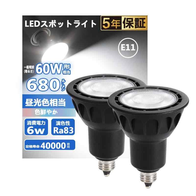LED電球 E11口金 ハロゲン電球 50W形相当 電球色 2700K6W 680lm 40°配光角 集光タイプ スポットライト 密閉型器具対応 ダクトレール照..